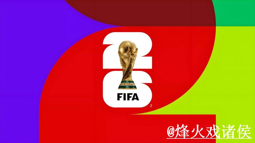 2026世界杯盘口入口备用入口整理，赛前变化和大小球方向说明
